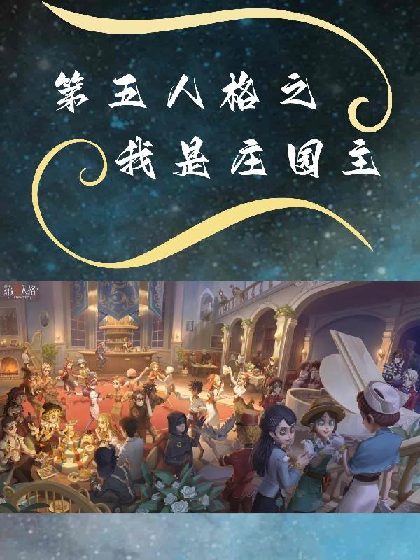 第五人格关于“我”
