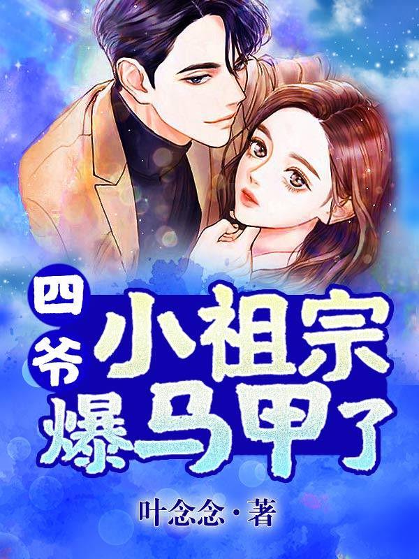 小祖宗马甲又掉了