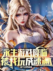 关于永生的游戏
