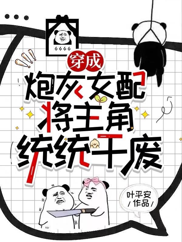 穿成炮灰女配了怎么办