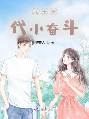 九十年代小奋斗新笔趣阁