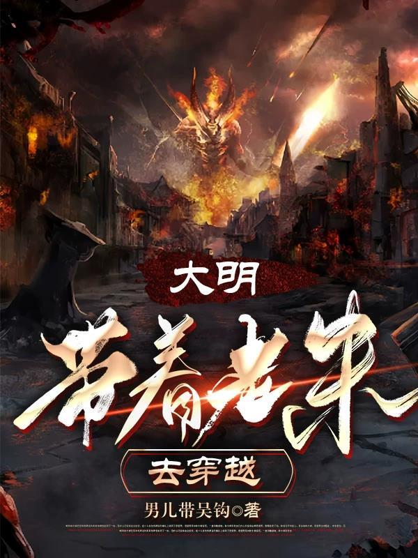 带着大明远征军穿越的