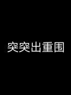 突出重围啥意思