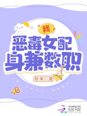 我恶毒女配身兼数职晋江