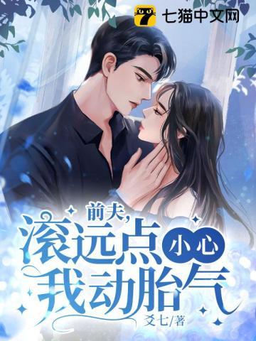 前夫请你滚远点儿