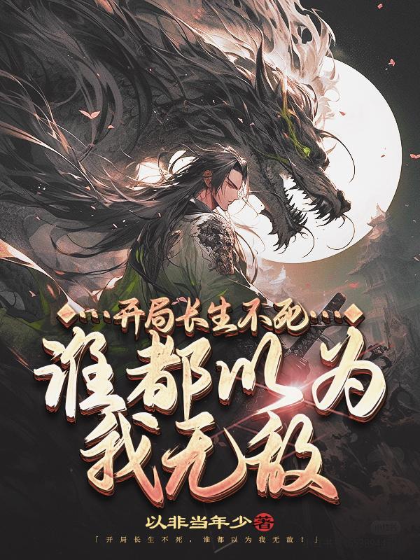 开局长生不死谁都以为我无敌陈长安牧云瑶 第122章