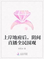 上岸地府后阴间直播全民围观最新章节