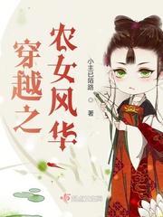 锦绣风华第一农女免费阅读