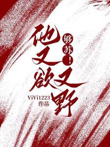 够苏他又欲又野最火的一句