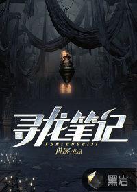 寻龙记原版书在线阅读