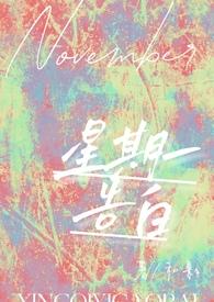周一的表白