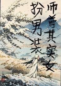 女扮男装穿成师尊的