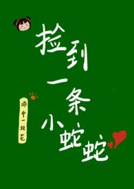 捡到一条小蛇蛇会怎么样
