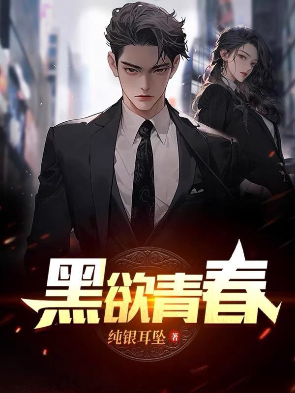 黑欲青春王焱和薛琪怎么样了啊