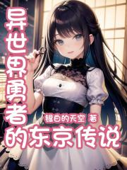 异世界勇者动漫