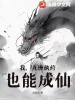 我九洲纨绔也能成仙 无我伞