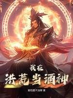 我在洪荒当酒神+TXT+