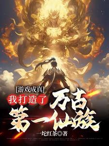 我打造了万古第一仙族全文免费阅读