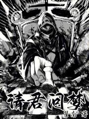 请君入梦歌手