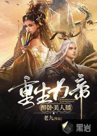 重生为帝醉卧美人膝在哪里看视频
