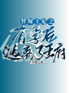 替嫁王妃之有孕逃离王府免费阅读