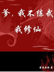 我爹真不是反派