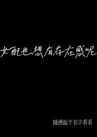 女配也想承欢