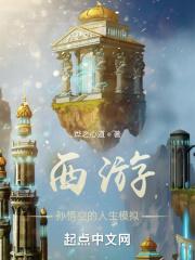 孙悟空生活