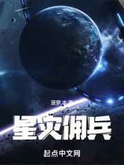 星灾佣兵无防盗txt
