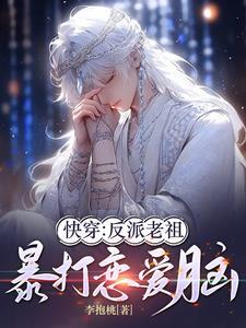 反派老祖系统的有哪些