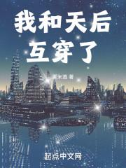 我和天后互穿了TXT