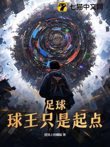 谁是足球球王
