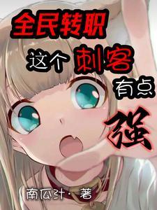 全民转职只有我转职成最废修仙者笔趣阁