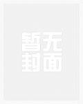 穿唐后导师和我面面相觑男主