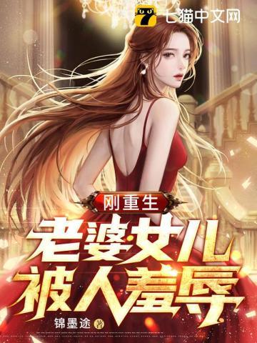 重生在老婆女儿坟地的