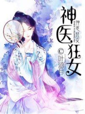 神医狂女免费阅读完整版