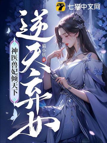 逆天弃女神医兽妃倾天下免费听