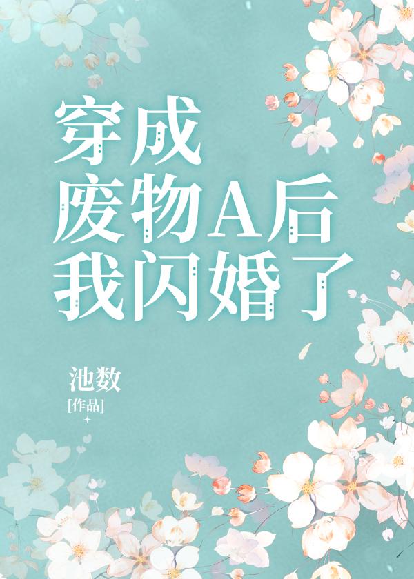 被迫闪婚了免费