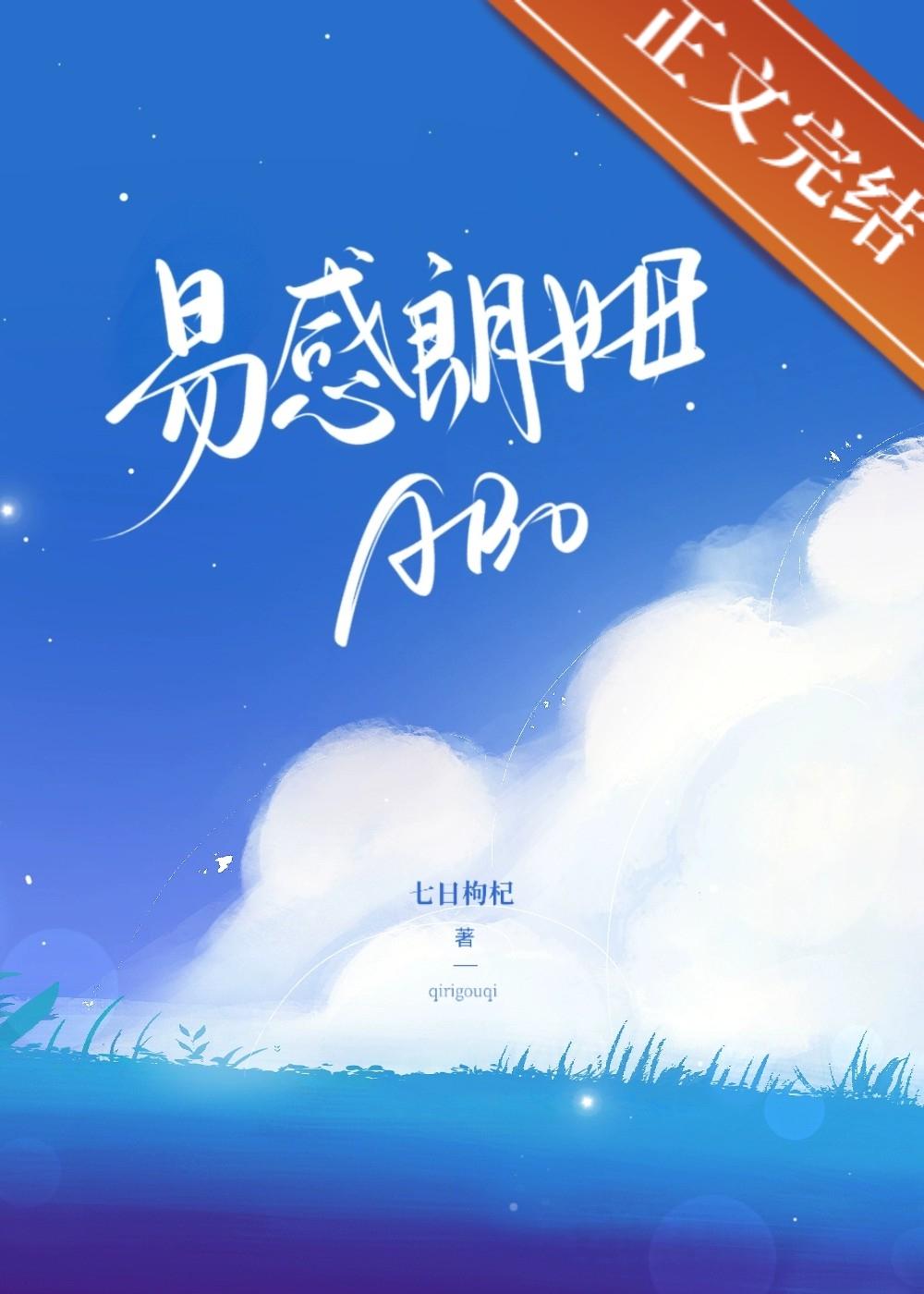 易感朗姆abo最新章节免费阅读