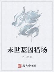 末世基因类