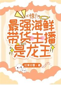 买海鲜的主播