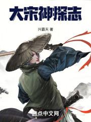 大宋神探志番外篇