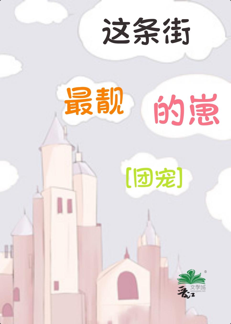这条街最靓的仔mv视频