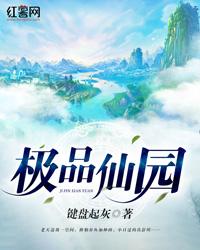 极品仙园全文免费阅读