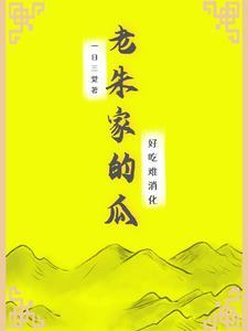 老朱家的瓜好吃难消化 一日三觉