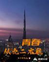 青春启航是什么意思