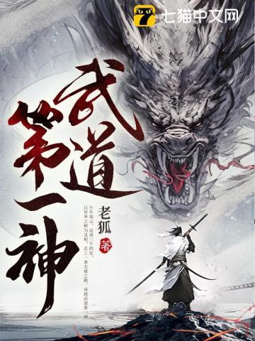 武道第一神全文