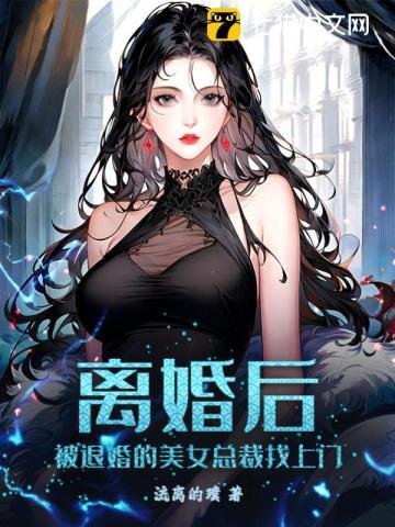 美女总裁退婚后悔