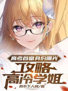 攻略高冷学姐秦歌下场