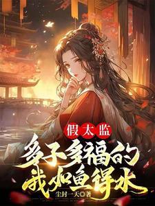 假太监是什么意思